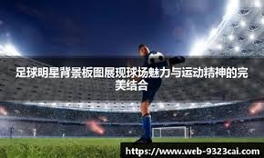 篮球——WCBA全明星周末：胡多灵获技巧挑战赛冠军